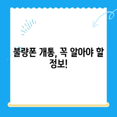 분당선 불량폰, 편의점 유심으로 개통 가능할까요? | 개통 가능 여부, 유심 종류, 주의사항