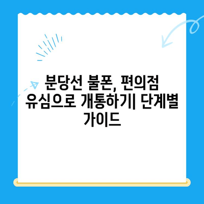 분당선 불폰, 편의점 유심으로 개통하기| 단계별 가이드 | 분당선, 불법 휴대폰, 편의점 유심, 개통 방법