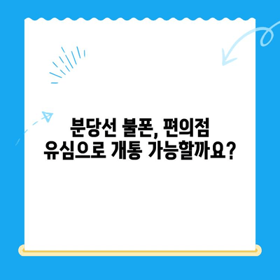 분당선 불폰, 편의점 유심으로 개통하기| 단계별 가이드 | 분당선, 불법 휴대폰, 편의점 유심, 개통 방법