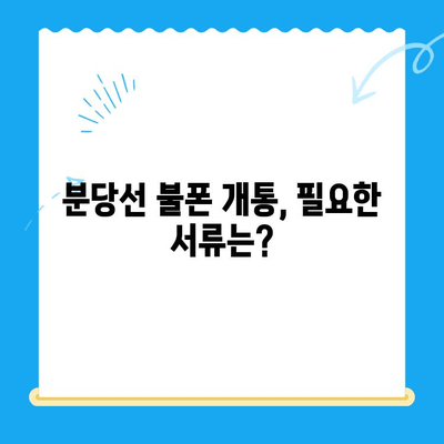 분당선 불폰, 편의점 유심으로 개통하기| 단계별 가이드 | 분당선, 불법 휴대폰, 편의점 유심, 개통 방법