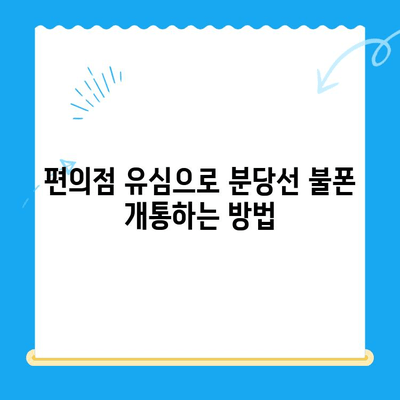 분당선 불폰, 편의점 유심으로 개통하기| 단계별 가이드 | 분당선, 불법 휴대폰, 편의점 유심, 개통 방법