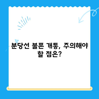 분당선 불폰, 편의점 유심으로 개통하기| 단계별 가이드 | 분당선, 불법 휴대폰, 편의점 유심, 개통 방법