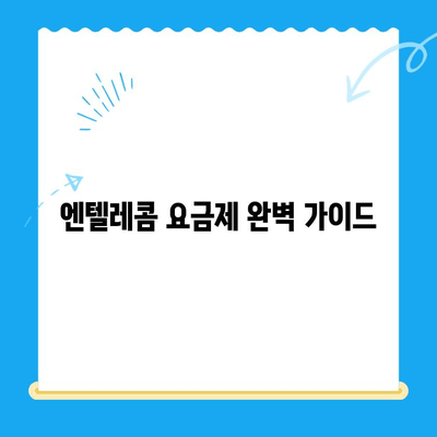 엔텔레콤 요금제 완벽 가이드| 셀프개통부터 요금 비교까지 | 엔텔레콤, 요금제 비교, 셀프개통, 통신