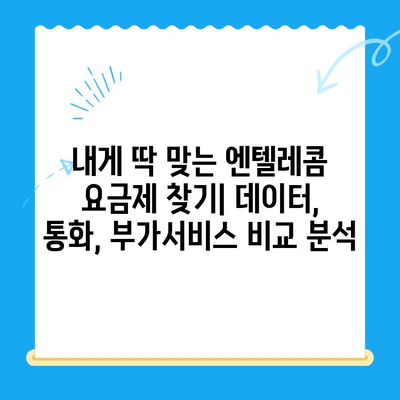 엔텔레콤 요금제 완벽 가이드| 셀프개통부터 요금 비교까지 | 엔텔레콤, 요금제 비교, 셀프개통, 통신