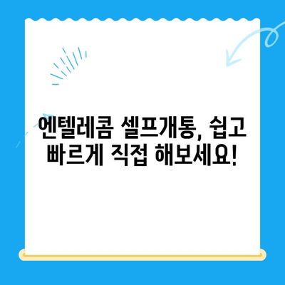 엔텔레콤 요금제 완벽 가이드| 셀프개통부터 요금 비교까지 | 엔텔레콤, 요금제 비교, 셀프개통, 통신