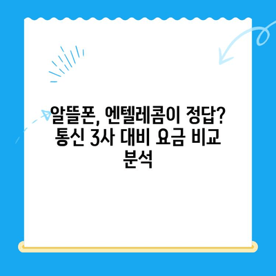 엔텔레콤 요금제 완벽 가이드| 셀프개통부터 요금 비교까지 | 엔텔레콤, 요금제 비교, 셀프개통, 통신