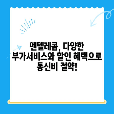 엔텔레콤 요금제 완벽 가이드| 셀프개통부터 요금 비교까지 | 엔텔레콤, 요금제 비교, 셀프개통, 통신