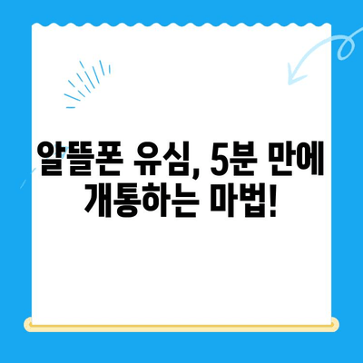 알뜰폰 유심 구매 후 5분 만에 개통 완료! | 알뜰폰, 유심, 개통, 가이드, 꿀팁