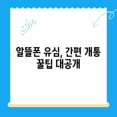 알뜰폰 유심 구매 후 5분 만에 개통 완료! | 알뜰폰, 유심, 개통, 가이드, 꿀팁