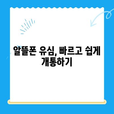 알뜰폰 유심 구매 후 5분 만에 개통 완료! | 알뜰폰, 유심, 개통, 가이드, 꿀팁