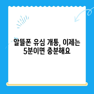 알뜰폰 유심 구매 후 5분 만에 개통 완료! | 알뜰폰, 유심, 개통, 가이드, 꿀팁