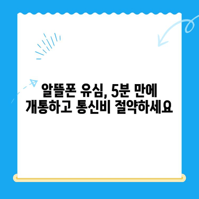 알뜰폰 유심 구매 후 5분 만에 개통 완료! | 알뜰폰, 유심, 개통, 가이드, 꿀팁