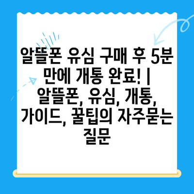 알뜰폰 유심 구매 후 5분 만에 개통 완료! | 알뜰폰, 유심, 개통, 가이드, 꿀팁