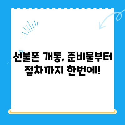 선불폰 개통, 준비물부터 절차까지 한번에! | 선불폰 개통 가이드, 필요한 서류, 개통 방법