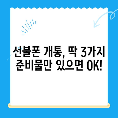 선불폰 개통, 준비물부터 절차까지 한번에! | 선불폰 개통 가이드, 필요한 서류, 개통 방법