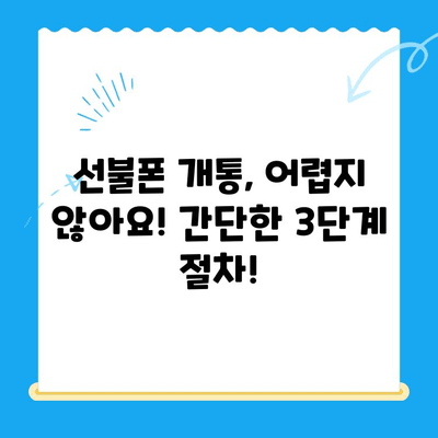 선불폰 개통, 준비물부터 절차까지 한번에! | 선불폰 개통 가이드, 필요한 서류, 개통 방법