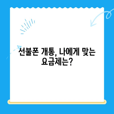 선불폰 개통, 준비물부터 절차까지 한번에! | 선불폰 개통 가이드, 필요한 서류, 개통 방법