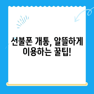 선불폰 개통, 준비물부터 절차까지 한번에! | 선불폰 개통 가이드, 필요한 서류, 개통 방법