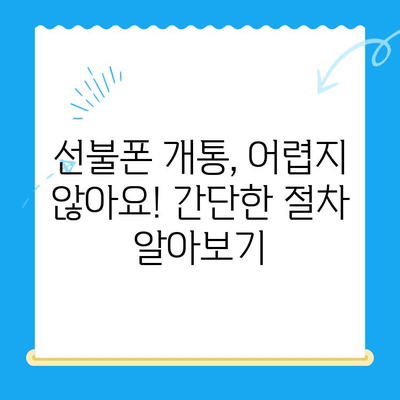 신용불량자도 OK! 선불폰 개통 완벽 가이드 | 신용불량, 선불폰, 개통 방법, 통신사 비교