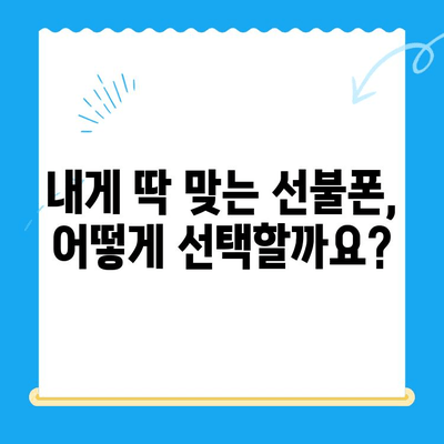 신용불량자도 OK! 선불폰 개통 완벽 가이드 | 신용불량, 선불폰, 개통 방법, 통신사 비교