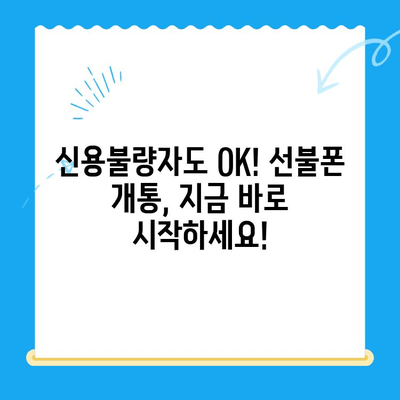 신용불량자도 OK! 선불폰 개통 완벽 가이드 | 신용불량, 선불폰, 개통 방법, 통신사 비교