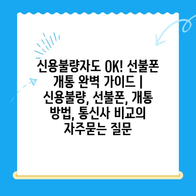 신용불량자도 OK! 선불폰 개통 완벽 가이드 | 신용불량, 선불폰, 개통 방법, 통신사 비교