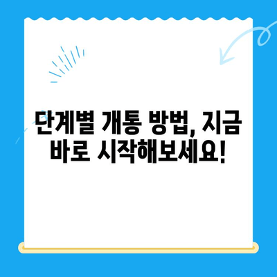 LG 선불폰 원칩 유심 개통 완벽 가이드| 단계별 설명과 주의 사항 | 선불폰, 유심, 개통, 가이드, 꿀팁