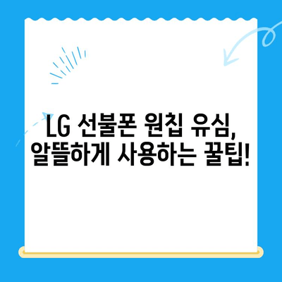 LG 선불폰 원칩 유심 개통 완벽 가이드| 단계별 설명과 주의 사항 | 선불폰, 유심, 개통, 가이드, 꿀팁