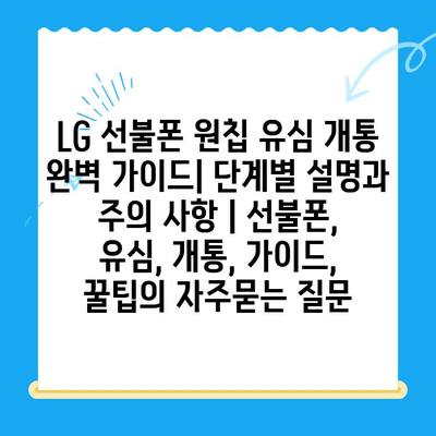 LG 선불폰 원칩 유심 개통 완벽 가이드| 단계별 설명과 주의 사항 | 선불폰, 유심, 개통, 가이드, 꿀팁