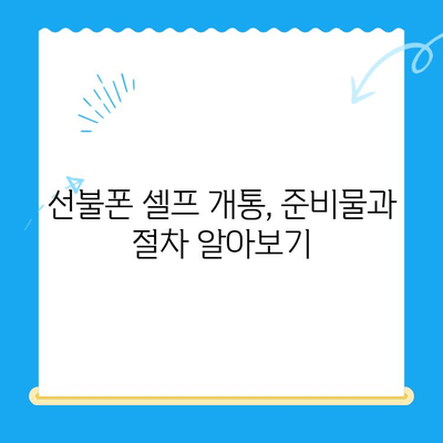 편의점 선불폰 셀프 개통, 5분 만에 끝내는 완벽 가이드 | 선불폰 개통, 셀프 개통, 편의점, 방법, 요점