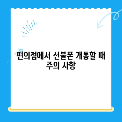 편의점 선불폰 셀프 개통, 5분 만에 끝내는 완벽 가이드 | 선불폰 개통, 셀프 개통, 편의점, 방법, 요점