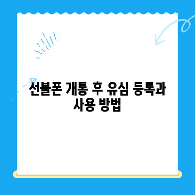 편의점 선불폰 셀프 개통, 5분 만에 끝내는 완벽 가이드 | 선불폰 개통, 셀프 개통, 편의점, 방법, 요점