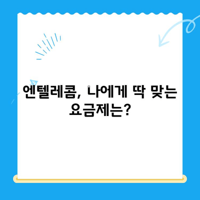 엔텔레콤 요금제 완벽 가이드| 구성부터 셀프 개통까지 | 엔텔레콤, 요금제 비교, 셀프 개통 방법, 알뜰폰