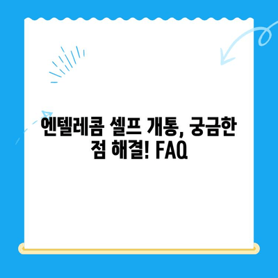 엔텔레콤 요금제 완벽 가이드| 구성부터 셀프 개통까지 | 엔텔레콤, 요금제 비교, 셀프 개통 방법, 알뜰폰