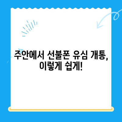 주안 선불폰 신규 가입자 유심 개통| 빠르고 간편하게 진행하는 방법 | 선불폰, 유심, 개통, 주안