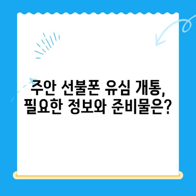 주안 선불폰 신규 가입자 유심 개통| 빠르고 간편하게 진행하는 방법 | 선불폰, 유심, 개통, 주안