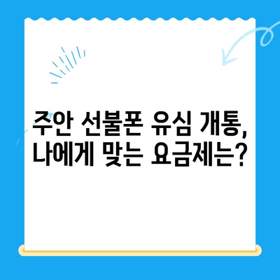 주안 선불폰 신규 가입자 유심 개통| 빠르고 간편하게 진행하는 방법 | 선불폰, 유심, 개통, 주안