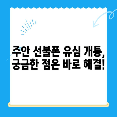 주안 선불폰 신규 가입자 유심 개통| 빠르고 간편하게 진행하는 방법 | 선불폰, 유심, 개통, 주안