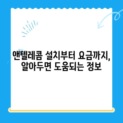 의정부 앤텔레콤 개통 완벽 가이드 |  인터넷, 통신, 설치, 요금, 주의사항, 지역 정보