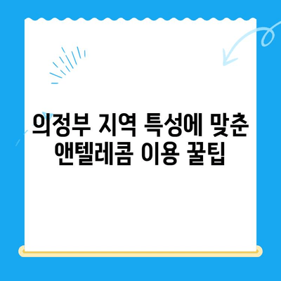 의정부 앤텔레콤 개통 완벽 가이드 |  인터넷, 통신, 설치, 요금, 주의사항, 지역 정보