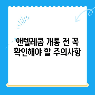 의정부 앤텔레콤 개통 완벽 가이드 |  인터넷, 통신, 설치, 요금, 주의사항, 지역 정보