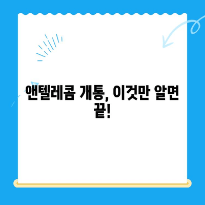 의정부 앤텔레콤 개통 완벽 가이드 |  인터넷, 통신, 설치, 요금, 주의사항, 지역 정보