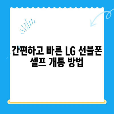 LG 선불폰, 5분 만에 뚝딱! 셀프 개통 완벽 가이드 | 선불폰 개통, 셀프 개통, LG 유플러스