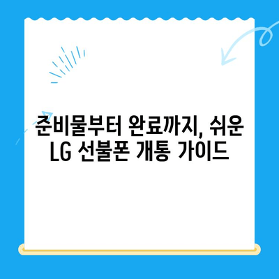 LG 선불폰, 5분 만에 뚝딱! 셀프 개통 완벽 가이드 | 선불폰 개통, 셀프 개통, LG 유플러스