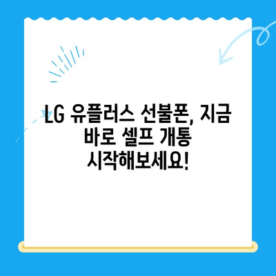 LG 선불폰, 5분 만에 뚝딱! 셀프 개통 완벽 가이드 | 선불폰 개통, 셀프 개통, LG 유플러스