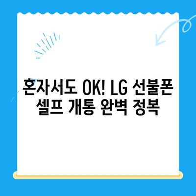 LG 선불폰, 5분 만에 뚝딱! 셀프 개통 완벽 가이드 | 선불폰 개통, 셀프 개통, LG 유플러스