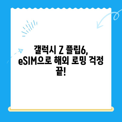 갤럭시 Z 플립6 기다리는 당신을 위한 알뜰폰 eSIM 국제 로밍 요금제 & 셀프 개통 가이드 | 갤럭시 Z 플립6, eSIM, 알뜰폰, 국제 로밍, 셀프 개통