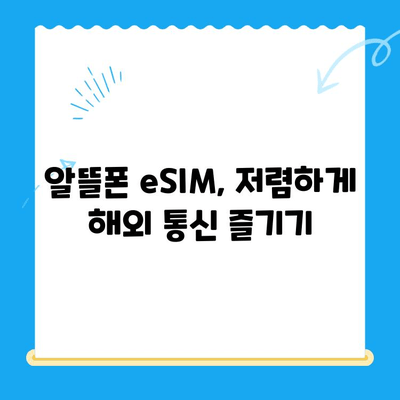 갤럭시 Z 플립6 기다리는 당신을 위한 알뜰폰 eSIM 국제 로밍 요금제 & 셀프 개통 가이드 | 갤럭시 Z 플립6, eSIM, 알뜰폰, 국제 로밍, 셀프 개통