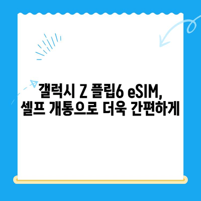 갤럭시 Z 플립6 기다리는 당신을 위한 알뜰폰 eSIM 국제 로밍 요금제 & 셀프 개통 가이드 | 갤럭시 Z 플립6, eSIM, 알뜰폰, 국제 로밍, 셀프 개통