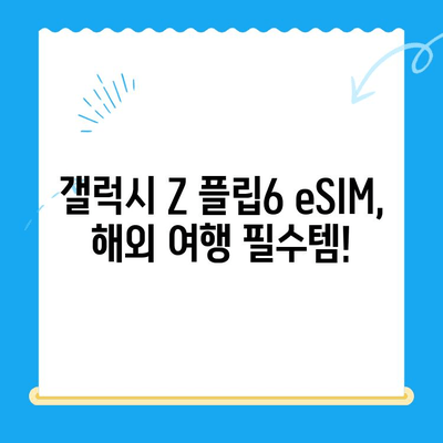 갤럭시 Z 플립6 기다리는 당신을 위한 알뜰폰 eSIM 국제 로밍 요금제 & 셀프 개통 가이드 | 갤럭시 Z 플립6, eSIM, 알뜰폰, 국제 로밍, 셀프 개통